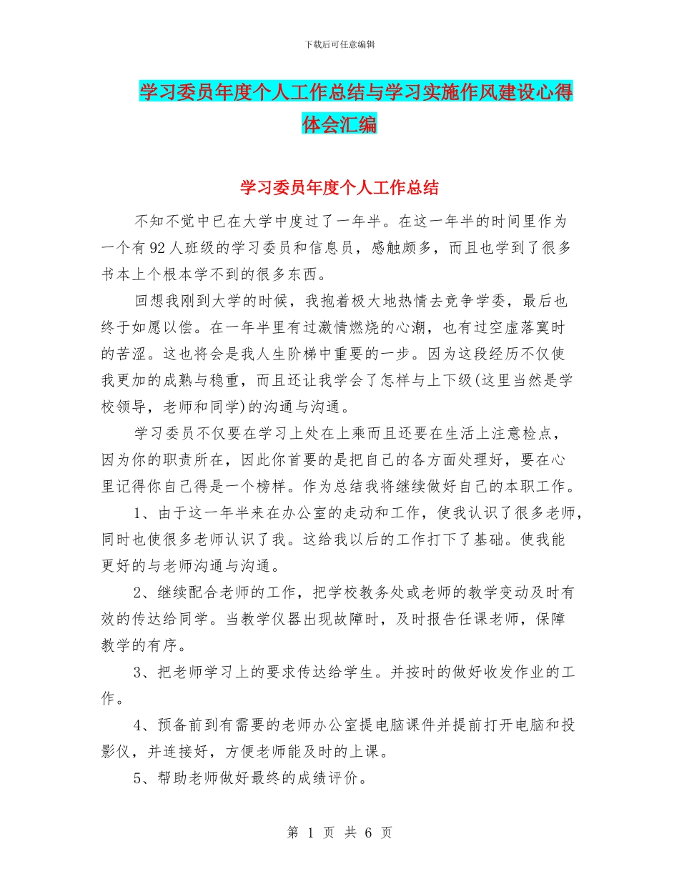 学习委员年度个人工作总结与学习实施作风建设心得体会汇编_第1页