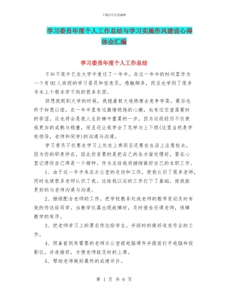 学习委员年度个人工作总结与学习实施作风建设心得体会汇编