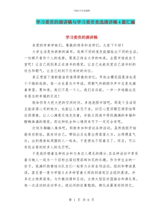 学习委员的演讲稿与学习委员竞选演讲稿4篇汇编