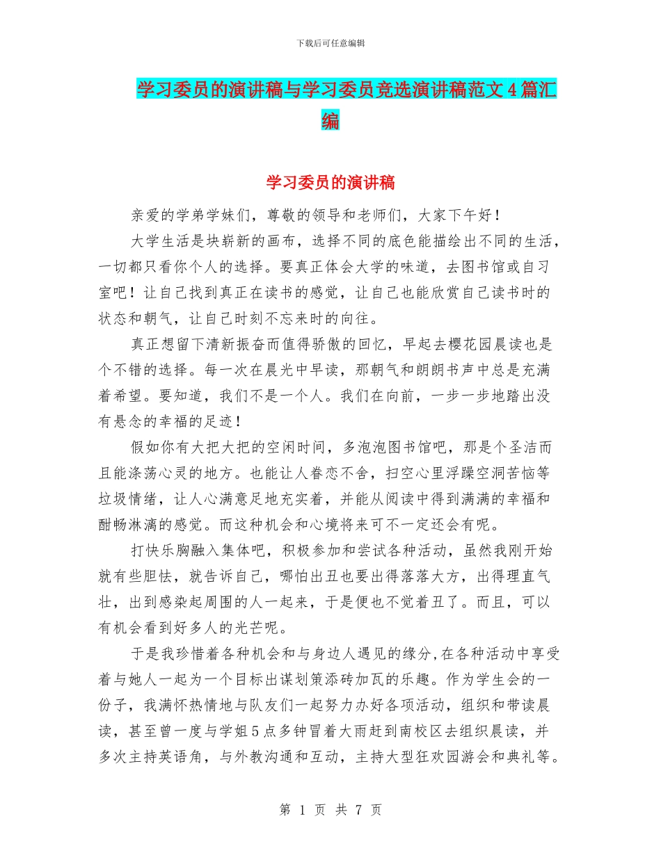 学习委员的演讲稿与学习委员竞选演讲稿范文4篇汇编_第1页
