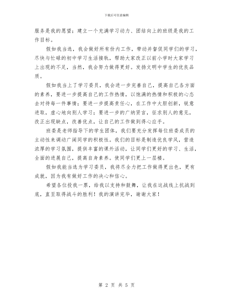 学习委员竟职演讲材料与学习廉政准则动员会议纪要汇编_第2页