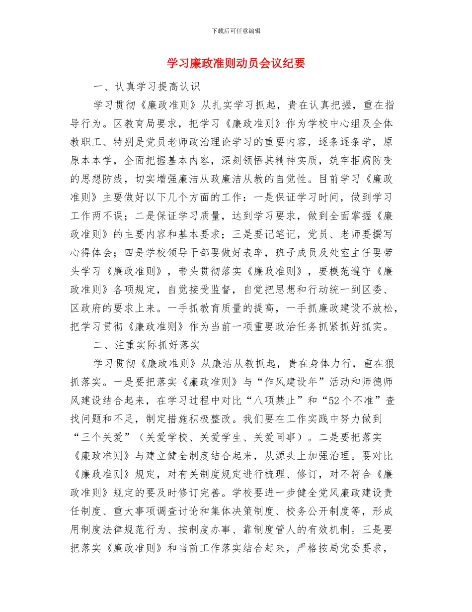 学习委员竟职演讲材料与学习廉政准则动员会议纪要汇编_第3页
