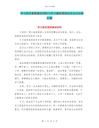 学习委员竟职演讲材料与学习廉政准则动员会议纪要汇编
