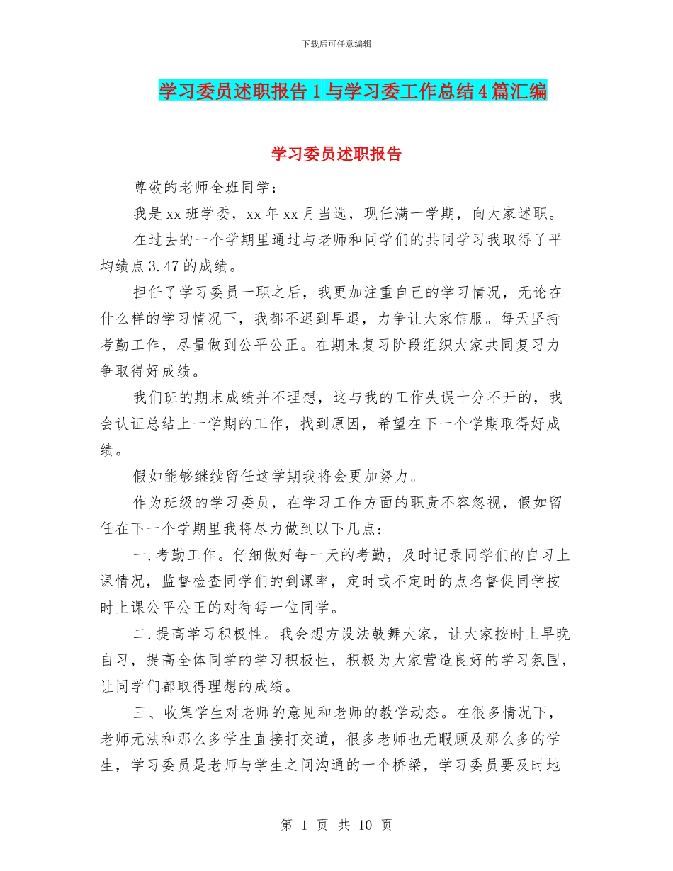 学习委员述职报告1与学习委工作总结4篇汇编_第1页