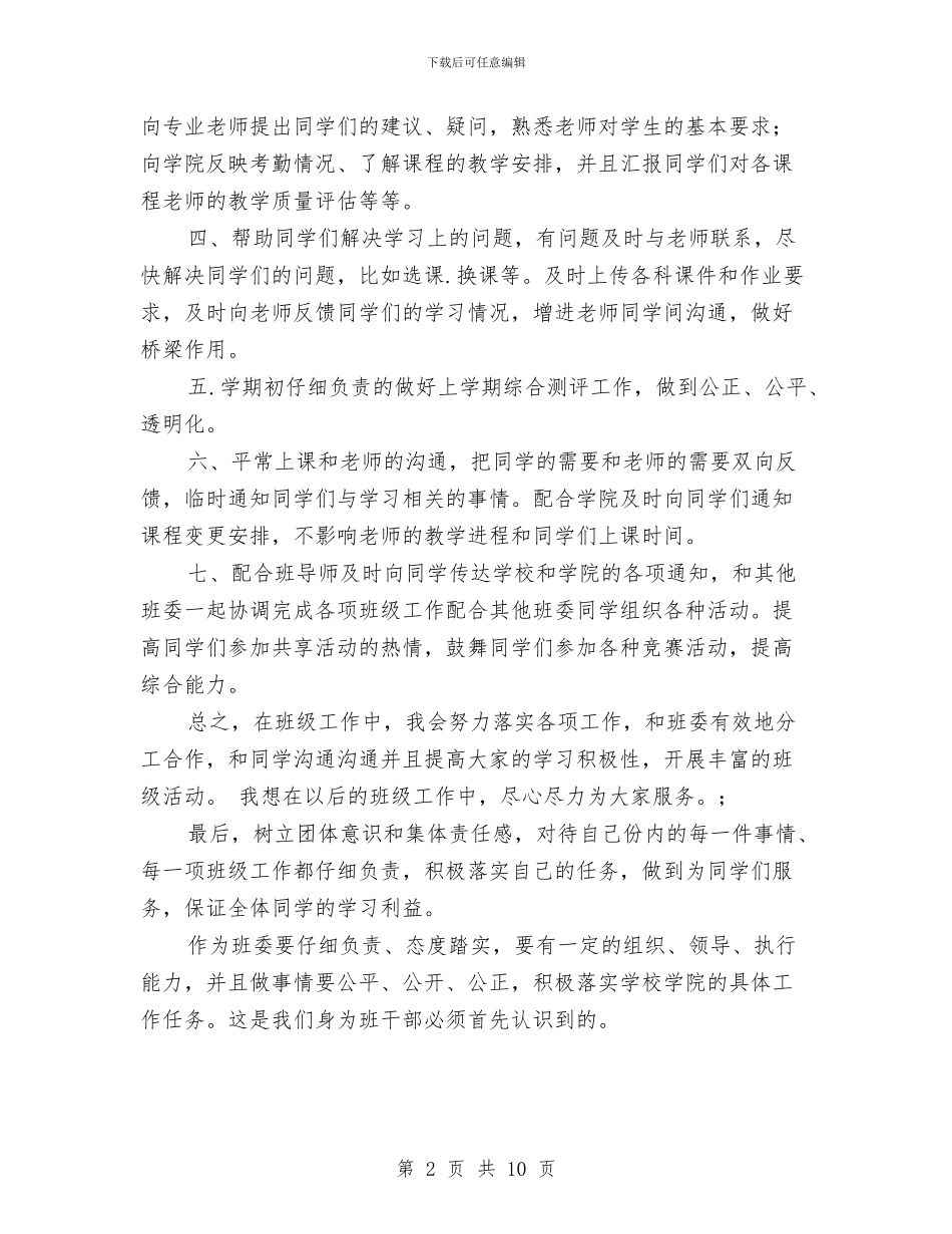 学习委员述职报告1与学习委工作总结4篇汇编_第2页