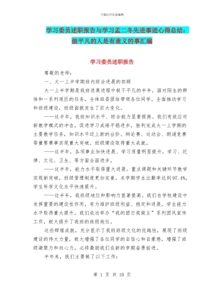 学习委员述职报告与学习孟二冬先进事迹心得总结：做平凡的人是有意义的事汇编