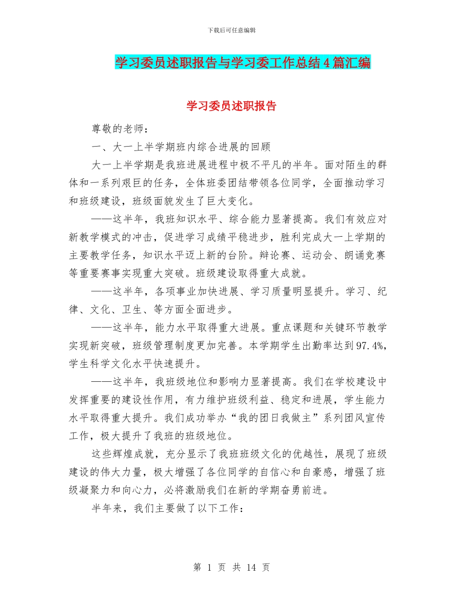 学习委员述职报告与学习委工作总结4篇汇编_第1页