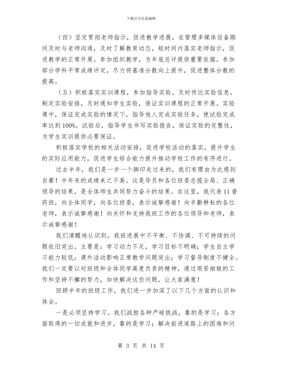 学习委员述职报告与学习委工作总结4篇汇编_第3页
