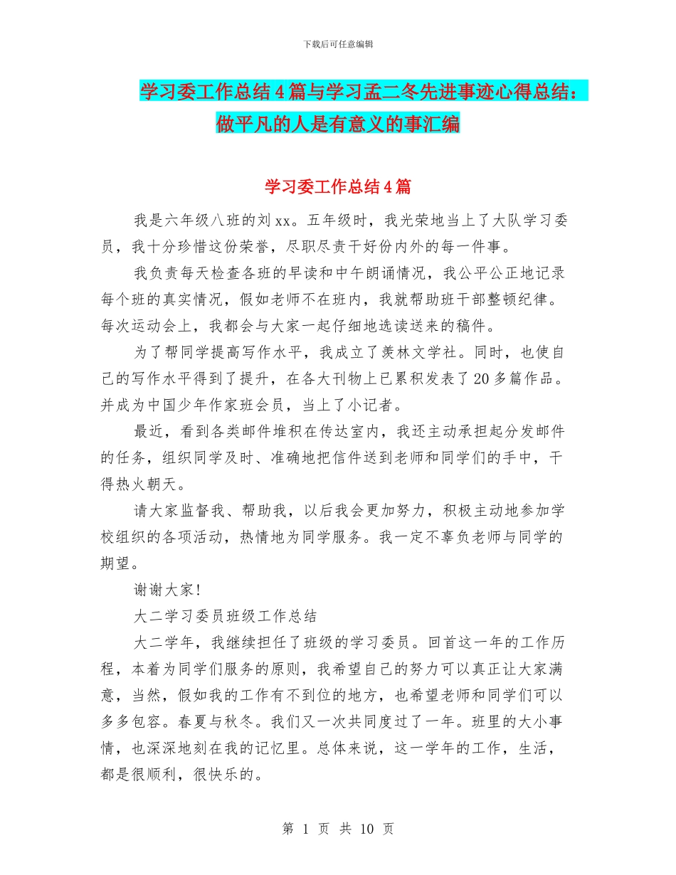 学习委工作总结4篇与学习孟二冬先进事迹心得总结：做平凡的人是有意义的事汇编_第1页
