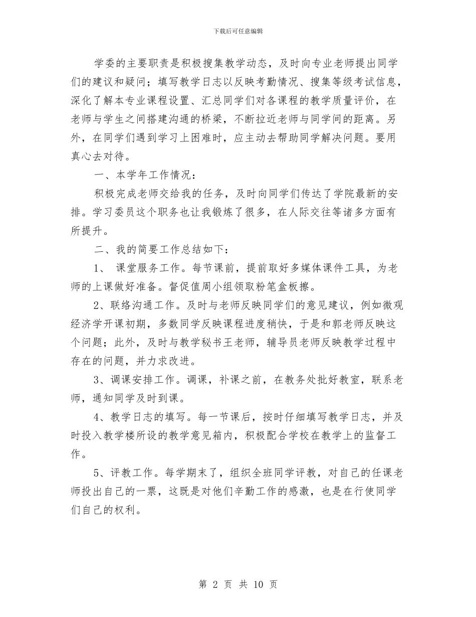 学习委工作总结4篇与学习孟二冬先进事迹心得总结：做平凡的人是有意义的事汇编_第2页