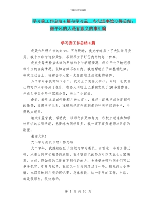 学习委工作总结4篇与学习孟二冬先进事迹心得总结：做平凡的人是有意义的事汇编
