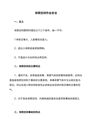 有限空间作业安全