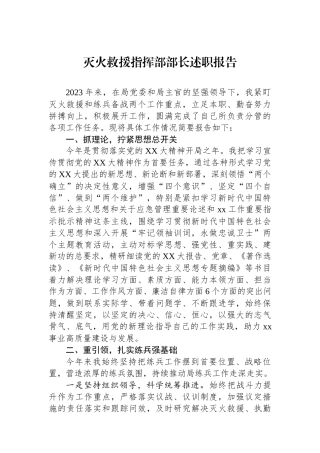 灭火救援指挥部部长述职报告
