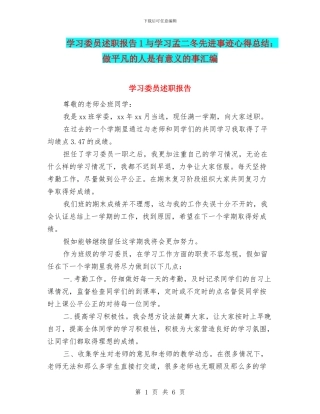 学习委员述职报告1与学习孟二冬先进事迹心得总结：做平凡的人是有意义的事汇编