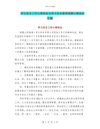 学习安全工作心得体会与学习安全教育视频心得体会汇编