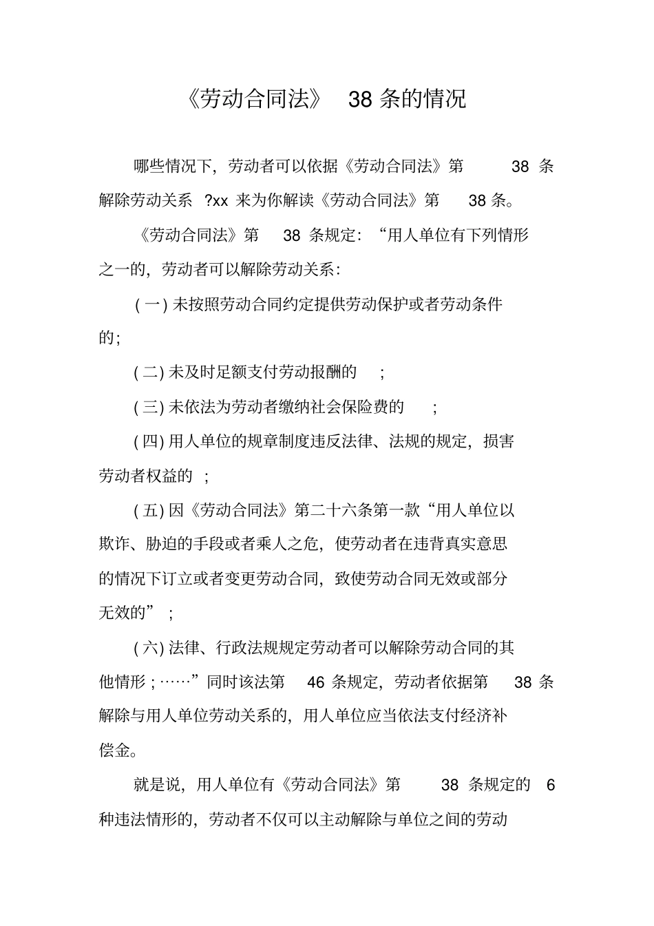 劳动合同法38条的情况_第1页