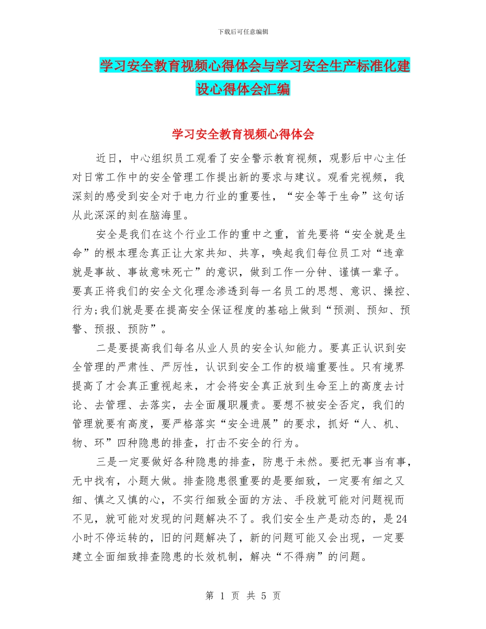 学习安全教育视频心得体会与学习安全生产标准化建设心得体会汇编_第1页