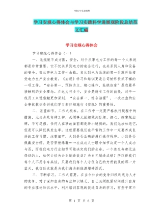 学习安规心得体会与学习实践科学发展观阶段总结范文汇编