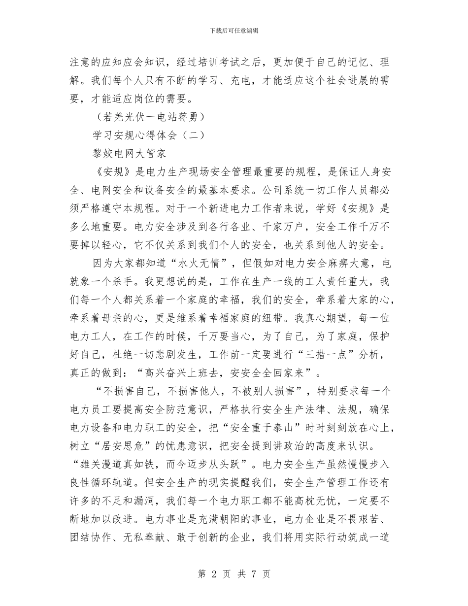 学习安规心得体会与学习实践科学发展观活动个人总结汇编_第2页