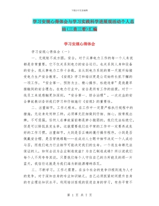 学习安规心得体会与学习实践科学发展观活动个人总结汇编