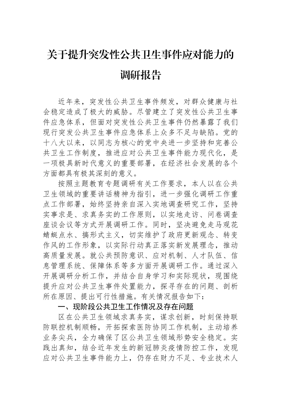 关于提升突发性公共卫生事件应对能力的调研报告_第1页