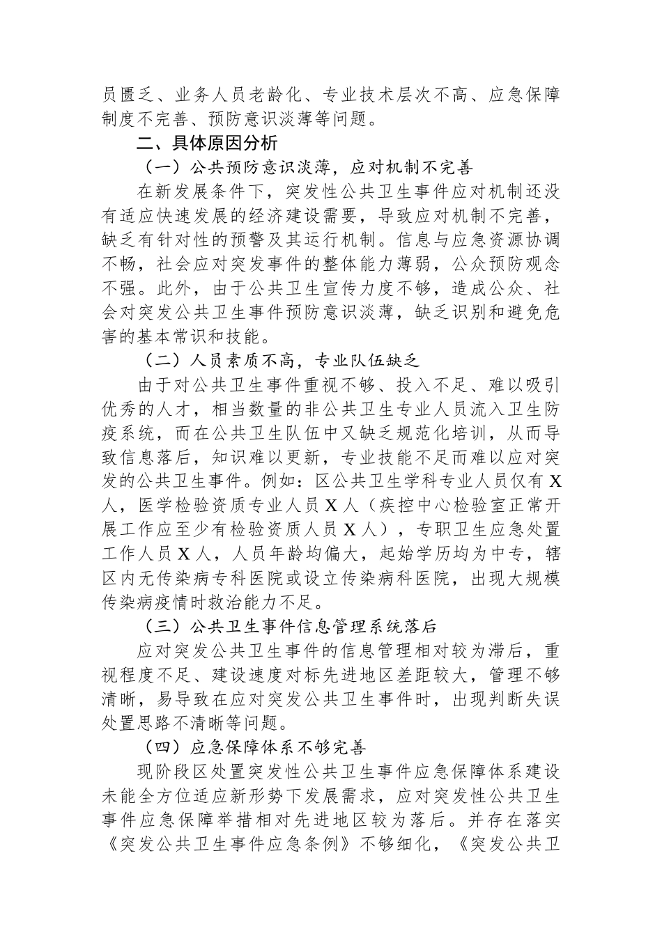 关于提升突发性公共卫生事件应对能力的调研报告_第2页
