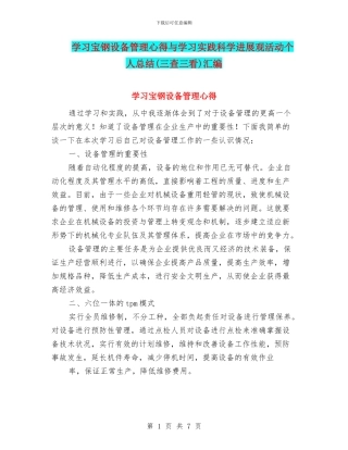 学习宝钢设备管理心得与学习实践科学发展观活动个人总结汇编