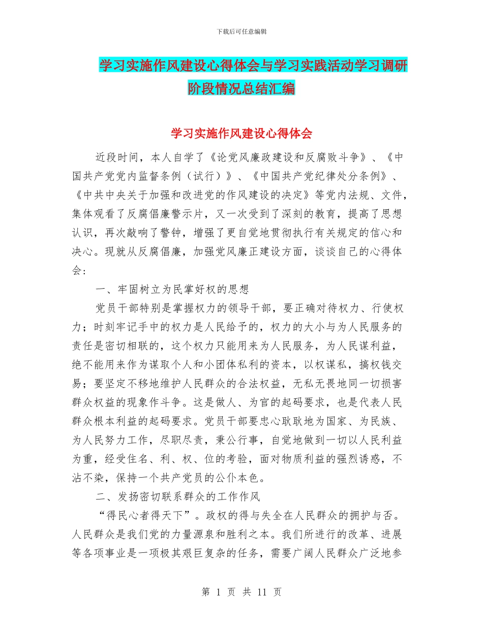 学习实施作风建设心得体会与学习实践活动学习调研阶段情况总结汇编_第1页