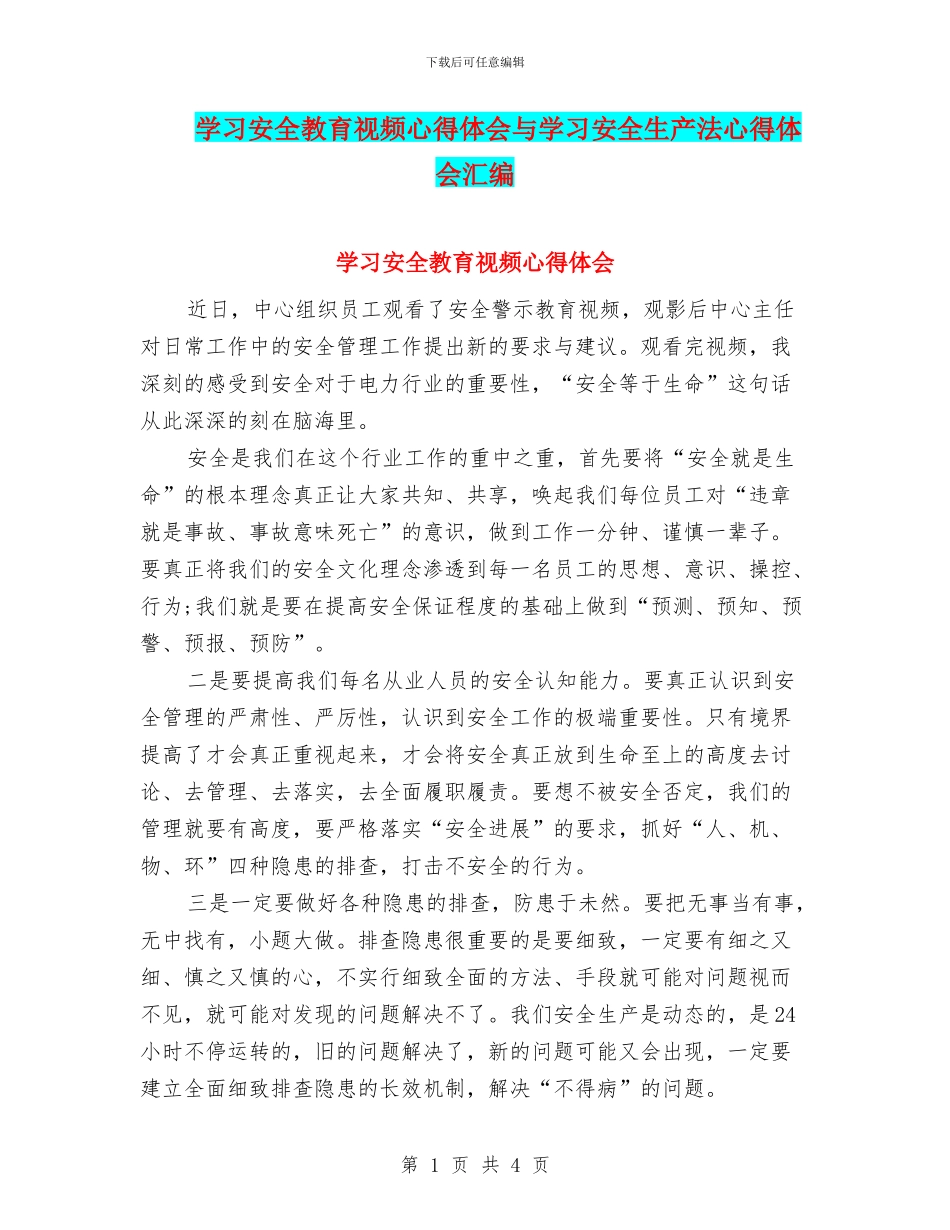 学习安全教育视频心得体会与学习安全生产法心得体会汇编_第1页