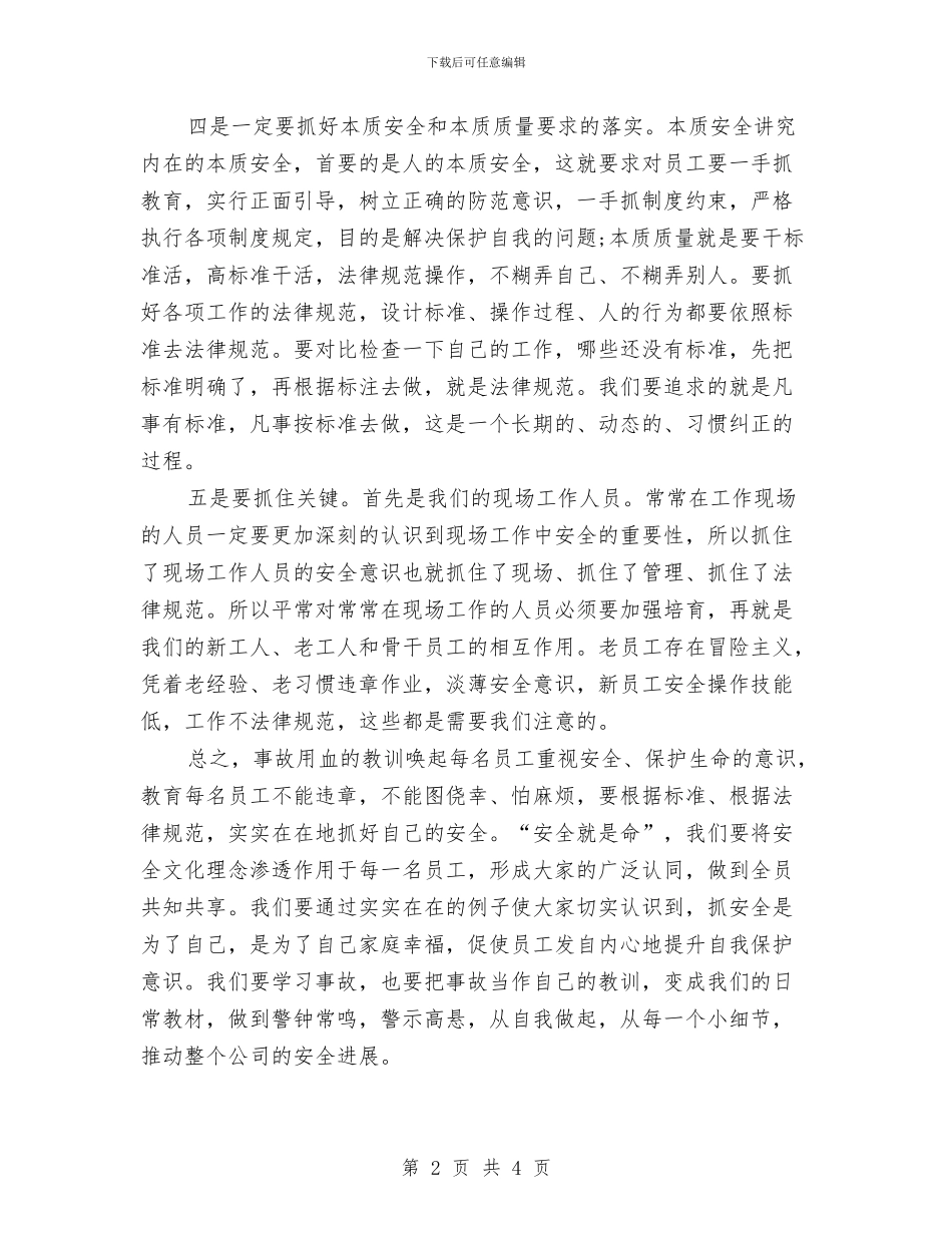 学习安全教育视频心得体会与学习安全生产法心得体会汇编_第2页