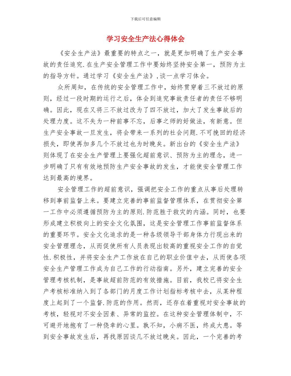学习安全教育视频心得体会与学习安全生产法心得体会汇编_第3页