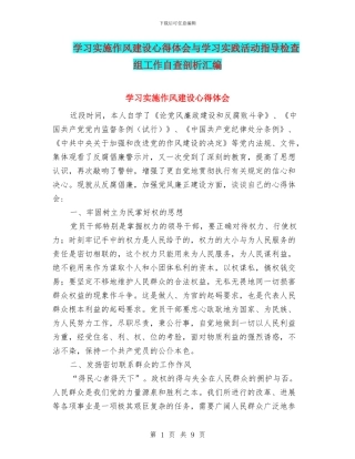学习实施作风建设心得体会与学习实践活动指导检查组工作自查剖析汇编