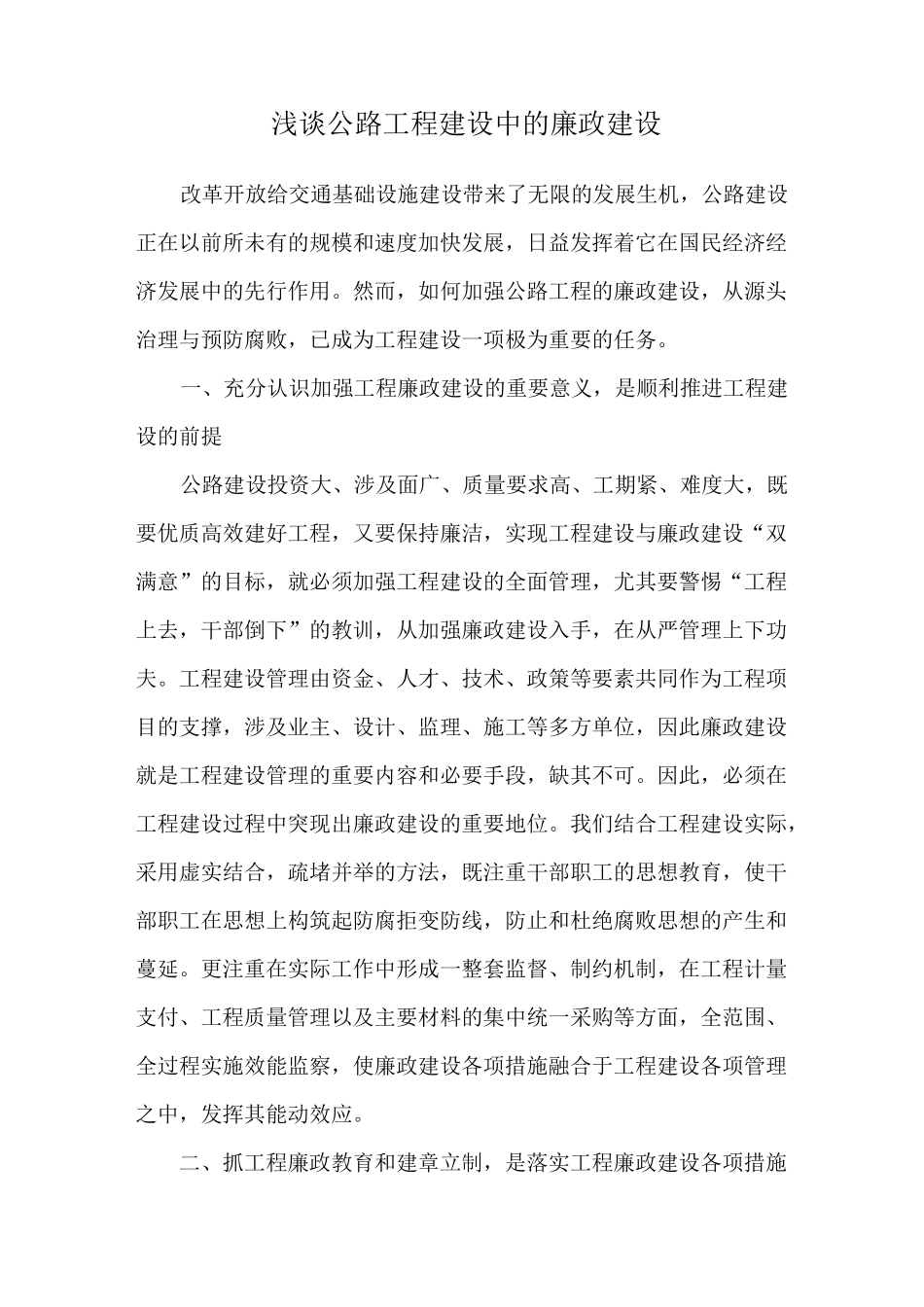 浅谈公路工程建设中的廉政建设_第1页