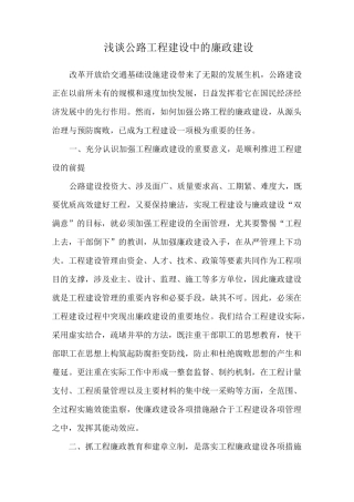 浅谈公路工程建设中的廉政建设