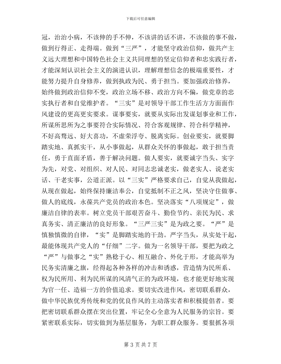 学习实践三严三实党员干部心得体会_第3页