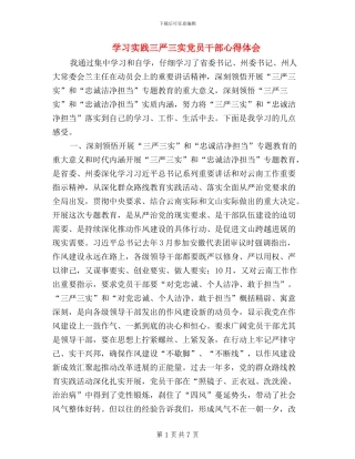 学习实践三严三实党员干部心得体会
