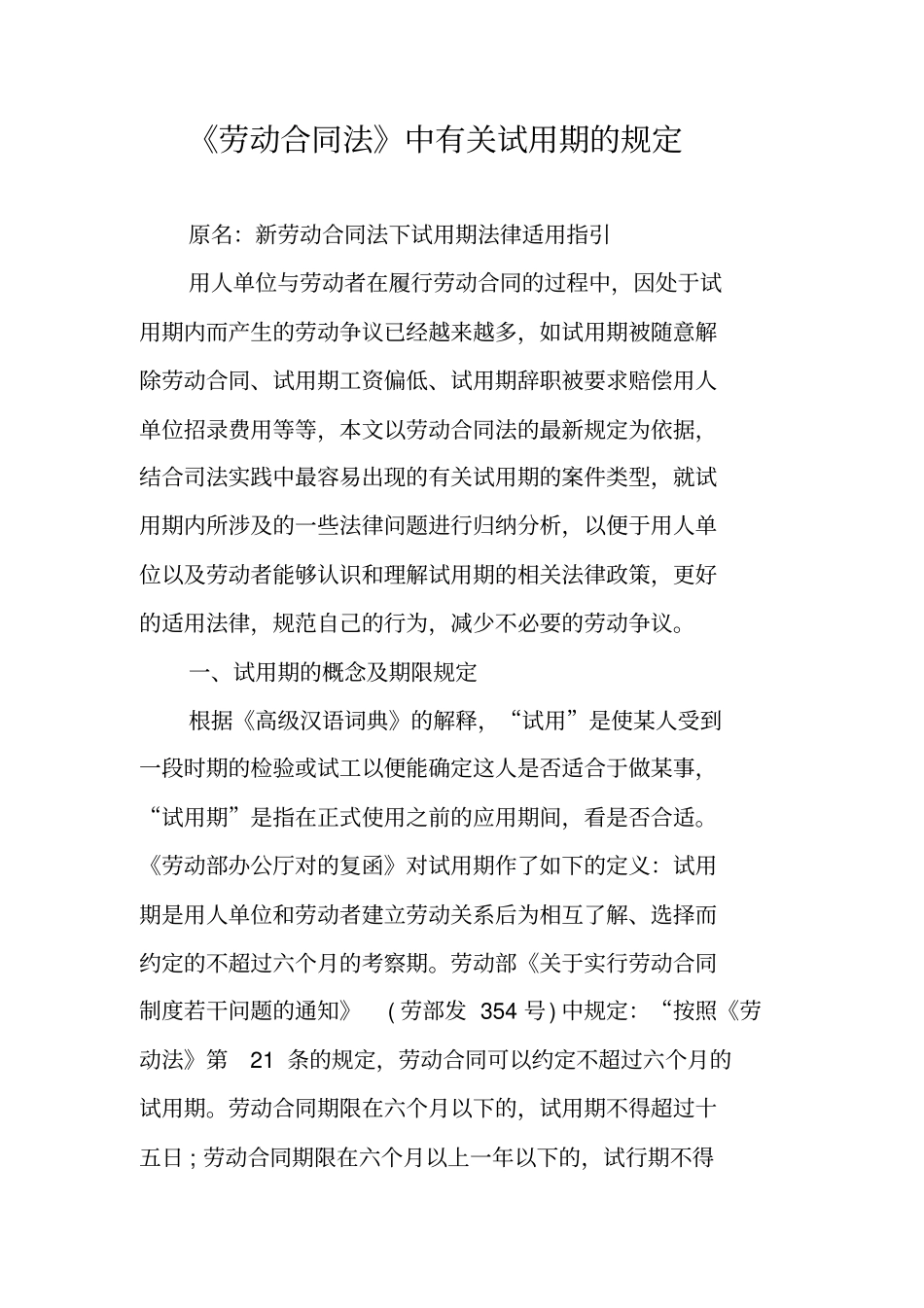 劳动合同法中有关试用期的规定_第1页