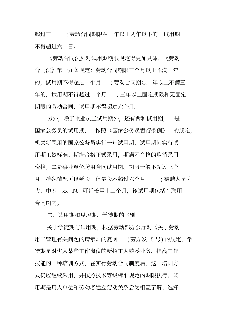 劳动合同法中有关试用期的规定_第2页