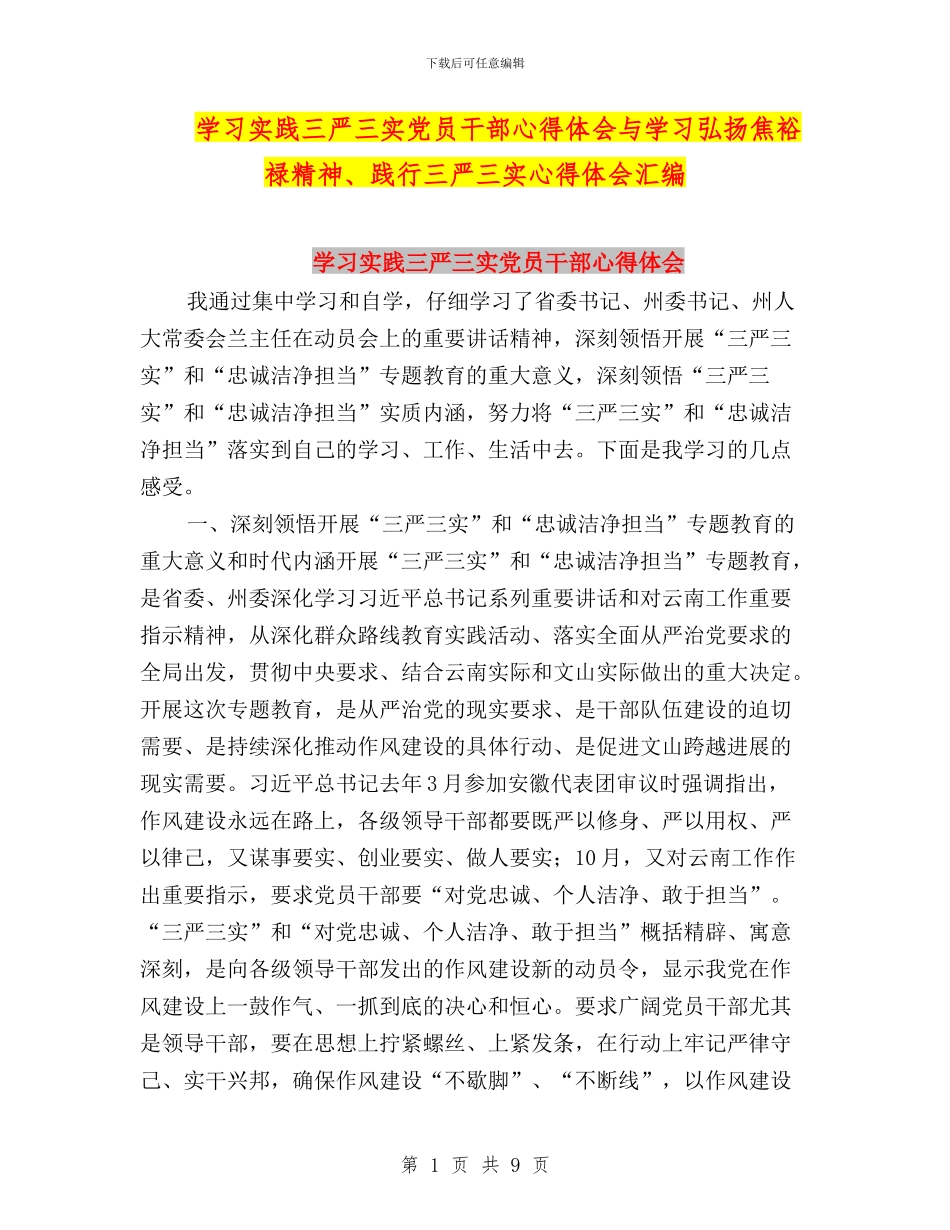 学习实践三严三实党员干部心得体会与学习弘扬焦裕禄精神、践行三严三实心得体会汇编_第1页