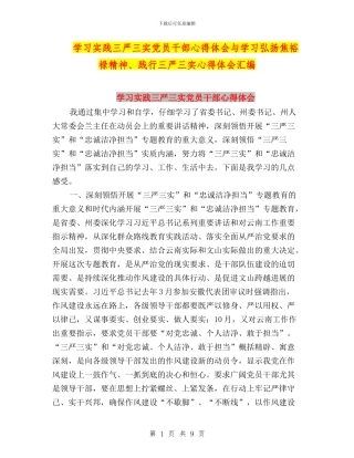 学习实践三严三实党员干部心得体会与学习弘扬焦裕禄精神、践行三严三实心得体会汇编