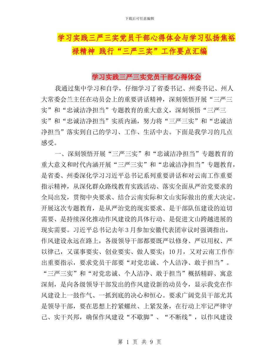 学习实践三严三实党员干部心得体会与学习弘扬焦裕禄精神_第1页