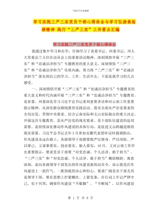 学习实践三严三实党员干部心得体会与学习弘扬焦裕禄精神