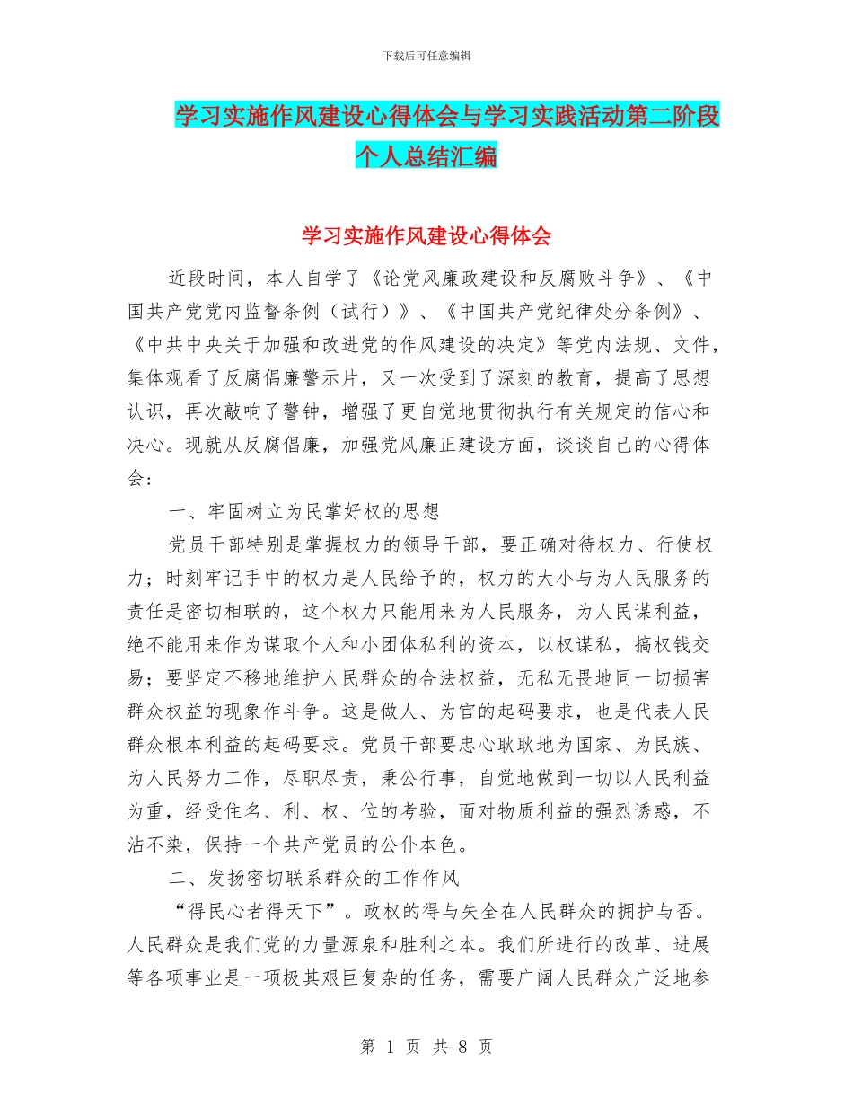 学习实施作风建设心得体会与学习实践活动第二阶段个人总结汇编_第1页