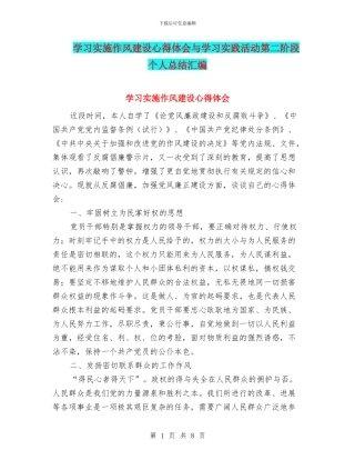 学习实施作风建设心得体会与学习实践活动第二阶段个人总结汇编