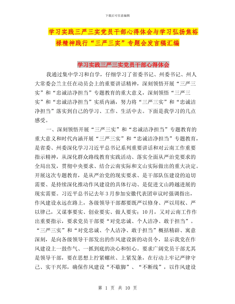 学习实践三严三实党员干部心得体会与学习弘扬焦裕禄精神践行“三严三实”专题会发言稿汇编_第1页