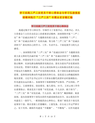 学习实践三严三实党员干部心得体会与学习弘扬焦裕禄精神践行“三严三实”专题会发言稿汇编