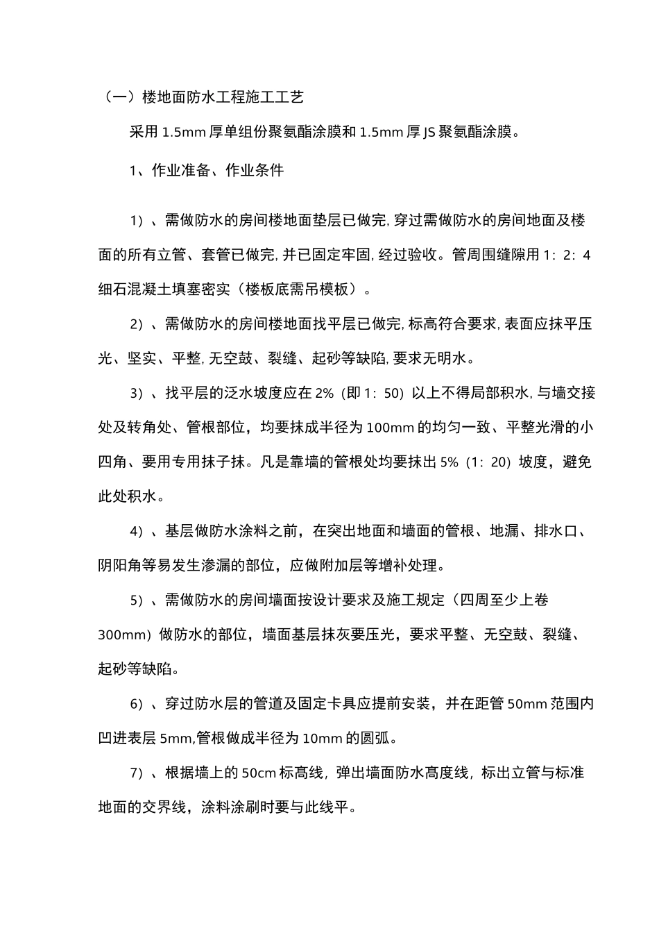 楼地面防水工程施工工艺_第1页