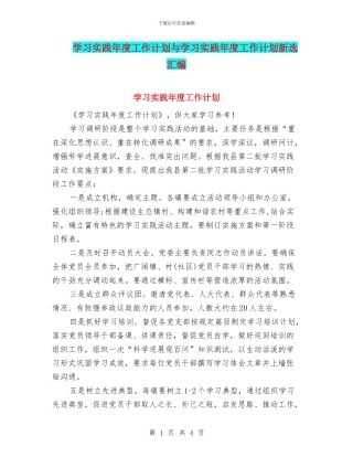 学习实践年度工作计划与学习实践年度工作计划新选汇编