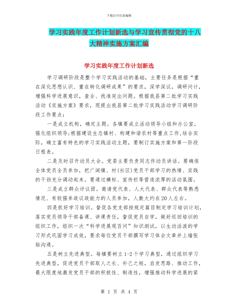 学习实践年度工作计划新选与学习宣传贯彻党的十八大精神实施方案汇编_第1页