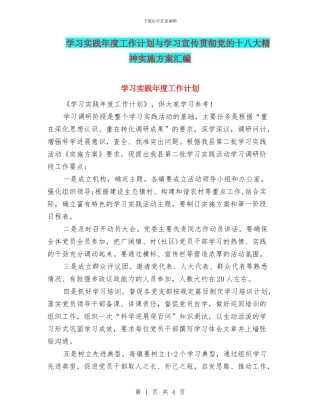 学习实践年度工作计划与学习宣传贯彻党的十八大精神实施方案汇编